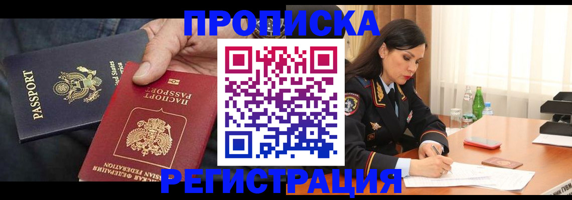 прописка штамп в ЕАО