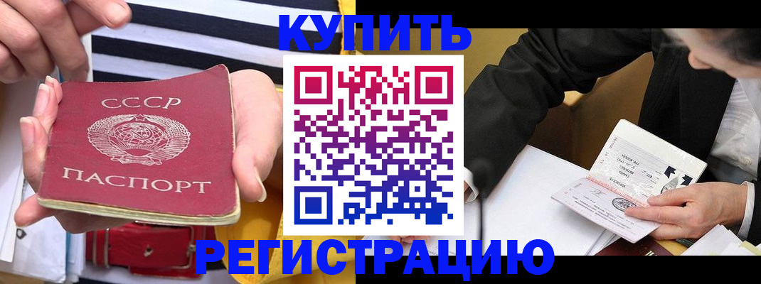 купить прописку в ЕАО